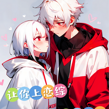 让你上恋综,你搁那儿打巅峰赛？