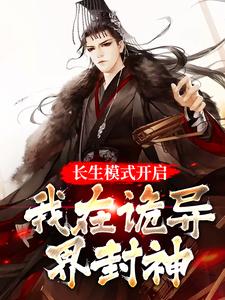重生在长生界的小说