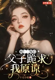 疯！二嫁后,父子跪求我原谅