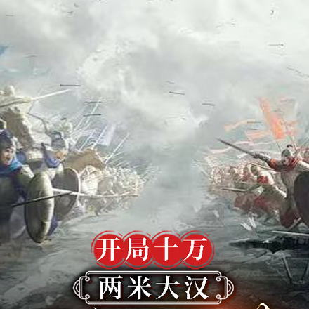 开局十万两米壮汉,我含泪登基