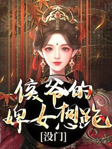 侯爷的婢女想跑没门十七秦衍