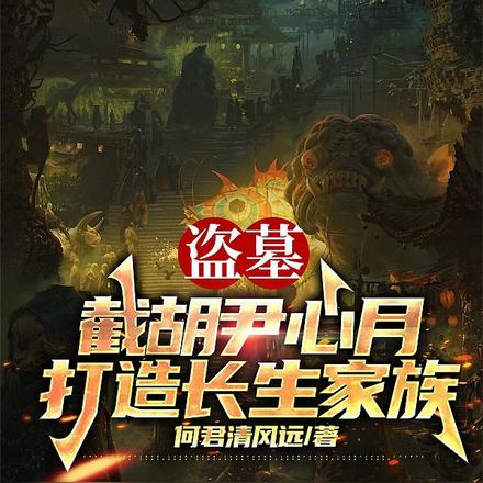 盗墓：截胡尹心月,打造长生家族