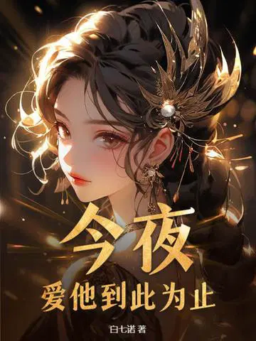 娇妻乖乖,慕总为她折腰为她疯