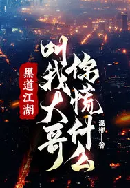 黑道江湖,叫我大哥,你慌什么！