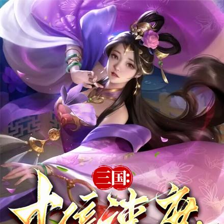 三国：十倍速度,貂蝉说我太快了