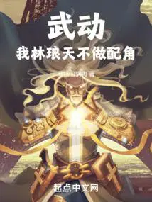 武动：我林琅天,不做配角