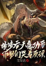 转修吞天魔功后,师姐们哭着求原谅