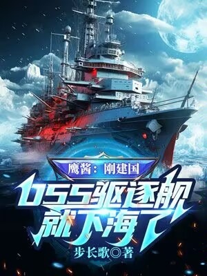 鹰酱：刚建国,055驱逐舰就下海了？