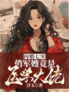 俏军嫂竟是医学大佬百度网盘下载