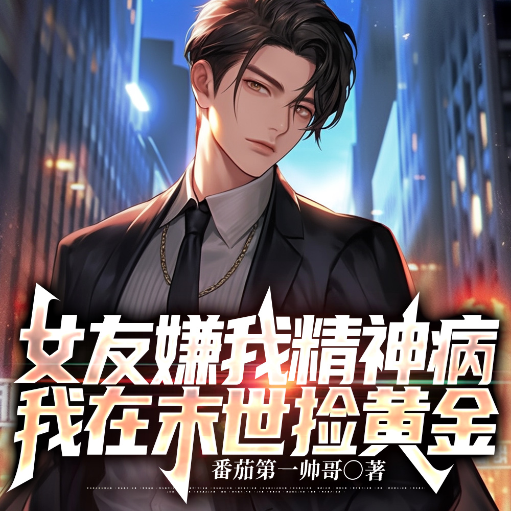 女友嫌我精神病,我在末世捡黄金