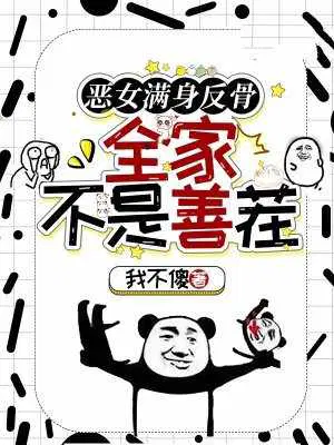 我不傻