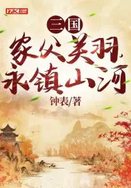 三国：家父关羽,永镇山河