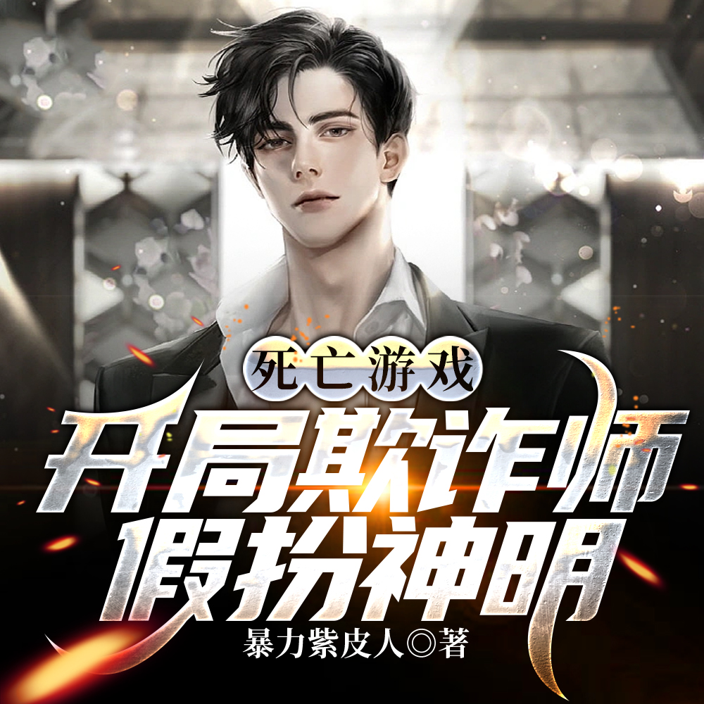 死亡游戏：开局欺诈师,假扮神明
