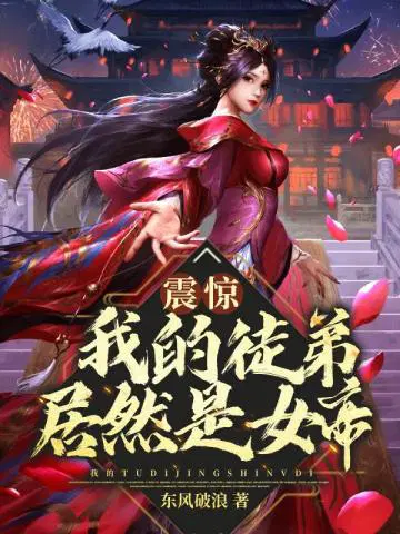 东风破浪