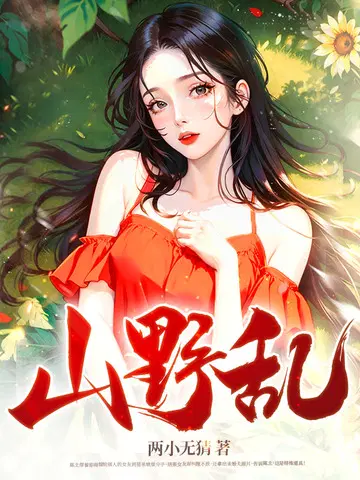 两小无猜