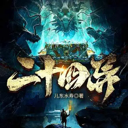 儿东水寿
