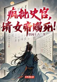 疯批史官,请女帝赐死！
