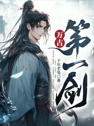 千年老龟