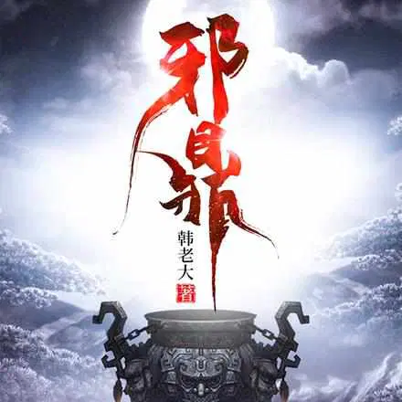 韩老大