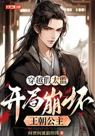 穿越假太监,开局崩坏王朝公主