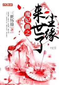 三世历劫