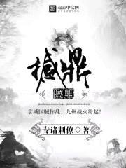 专诸刺僚