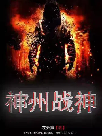夜无声