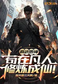 高武愚神,苟在凡人修炼成仙！
