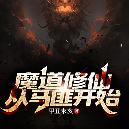吾欲修魔,贪嗔痴财色五毒俱全