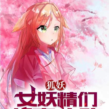 狐妖：淮竹不为妾,霸业未有妻