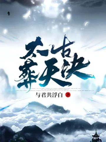 与君共浮白