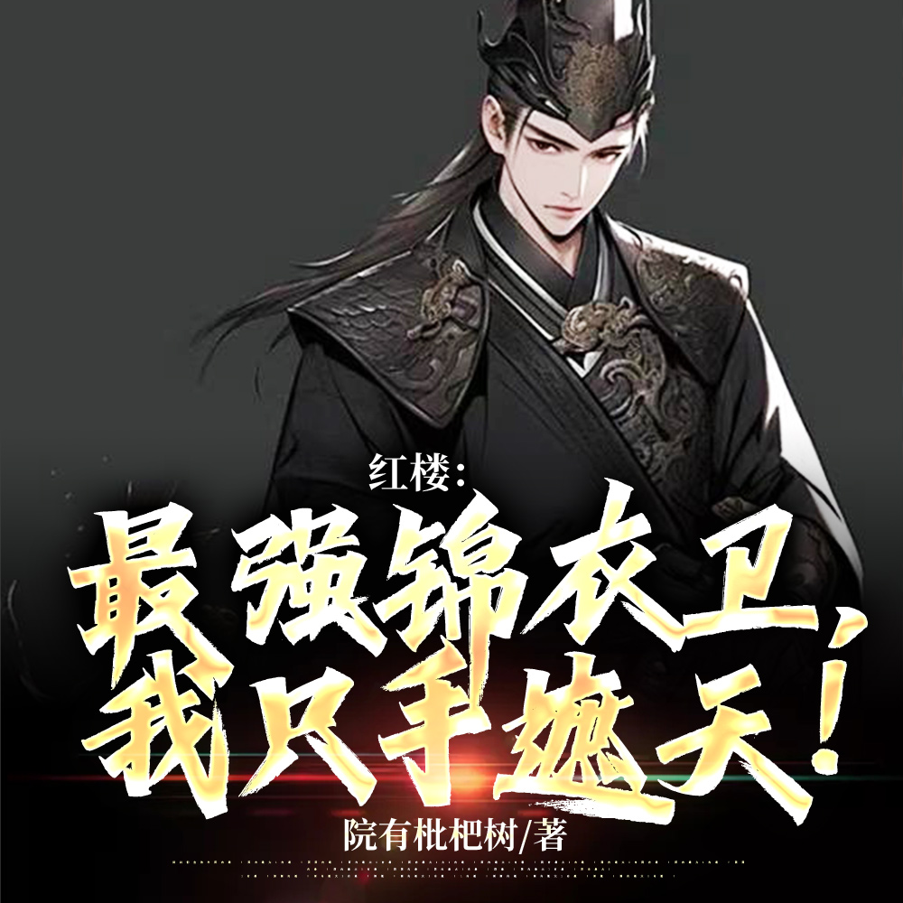 红楼：最强锦衣卫,我只手遮天！