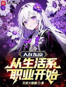 人在东京,从生活系职业开始