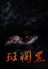 妙到毫巅