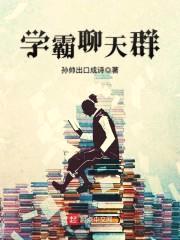 孙帅出口成诗