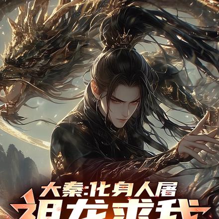大秦：化身人屠,祖龙求我别杀了