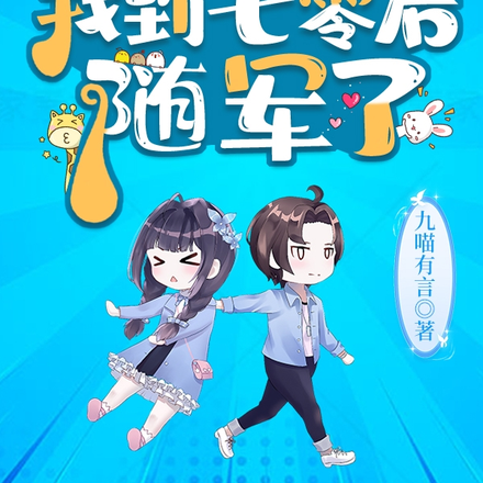 小丧尸找脑子找到七零后,随军了