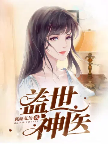 狐颜乱语