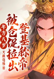 年方八岁,被仓促拉出登基称帝！