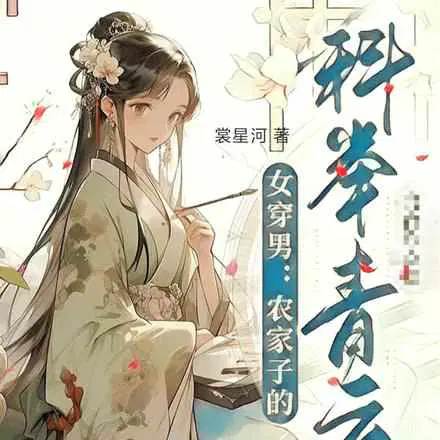 女穿男,考科举？这我在行啊