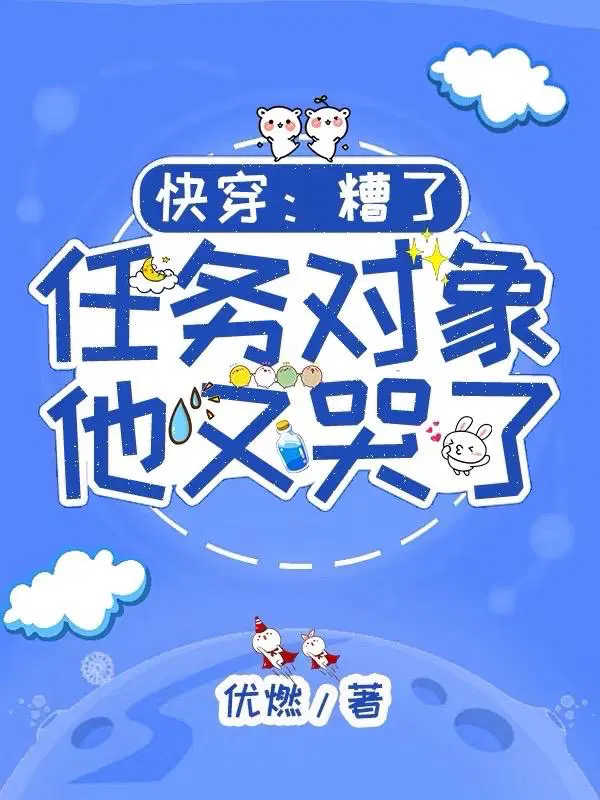 快穿：糟了,任务对象他又哭了