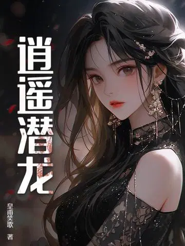 皇甫笑歌