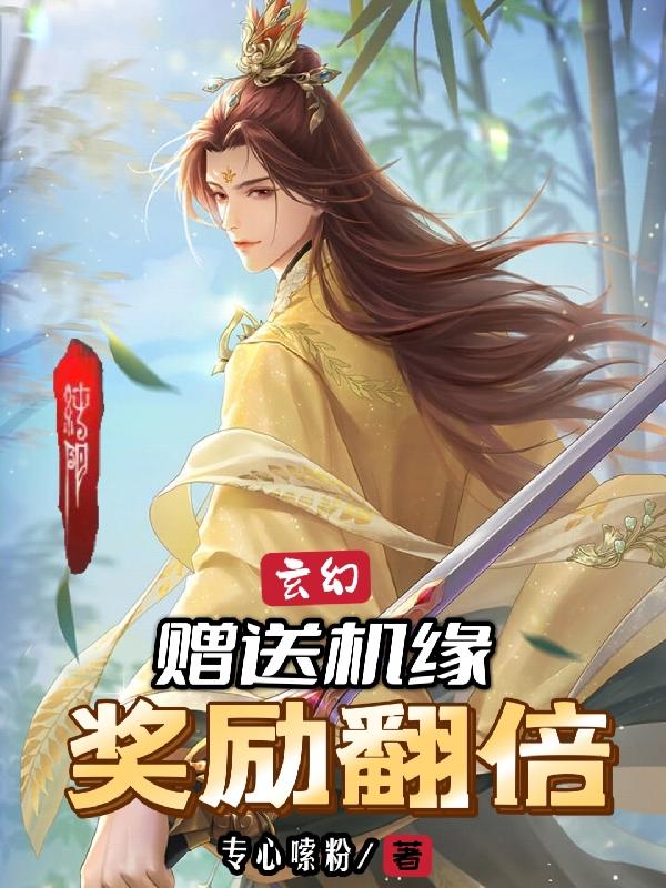 玄幻：赠送机缘,奖励翻倍！