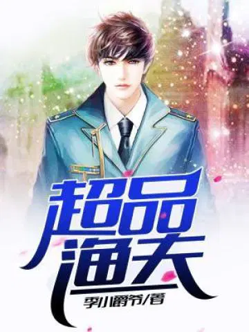 季小爵爷