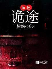 横绝