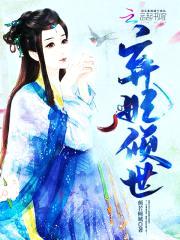 颜若倾城