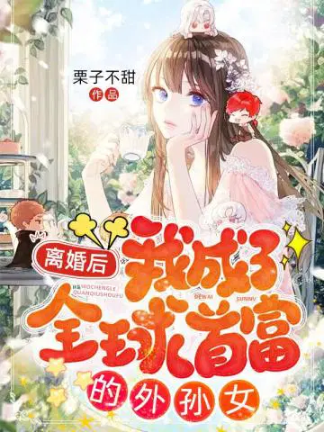 栗子不甜