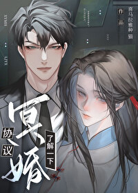 协议冥婚,了解一下？