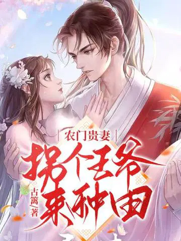农门贵妻,拐个王爷来种田