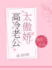 甜蜜娇妻：高冷老公,太傲娇！
